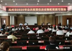 禹州市住建局组织2020年公共租赁住房实物配租摇号