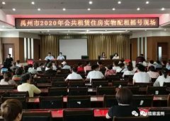 61户参与摇号，59户摇号成功！禹州2020年第一批公租房“花落有主”