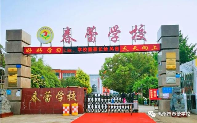 禹州市春蕾教育集团面向全市开始招生啦 禹州市春蕾教育集团面向全市开始招生啦