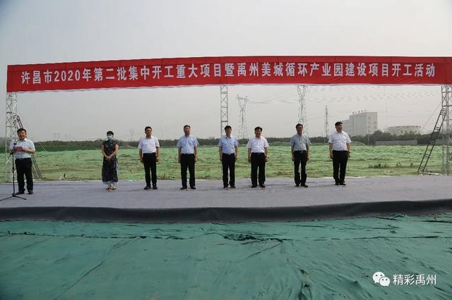禹州市发展再添新动能 总投资53.9亿元的16个项目今天开工 禹州市发展再添新动能 总投资53.9亿元的16个项目今天开工