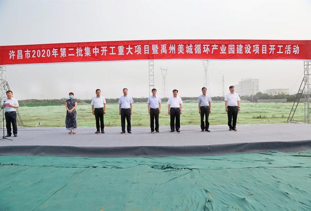 禹州美城循环产业园建设项目开工仪式在禹州市举行 禹州美城循环产业园建设项目开工仪式在禹州市举行