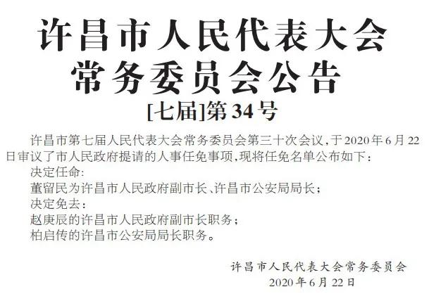 许昌最新人事任免！涉及禹州