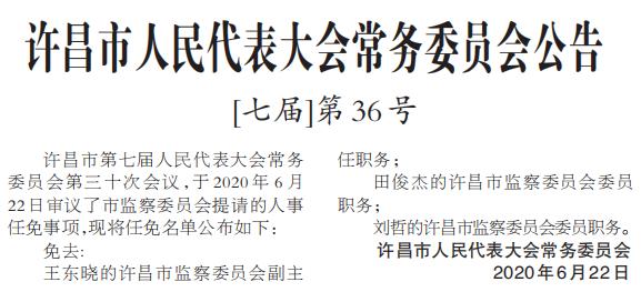 许昌最新人事任免！涉及禹州