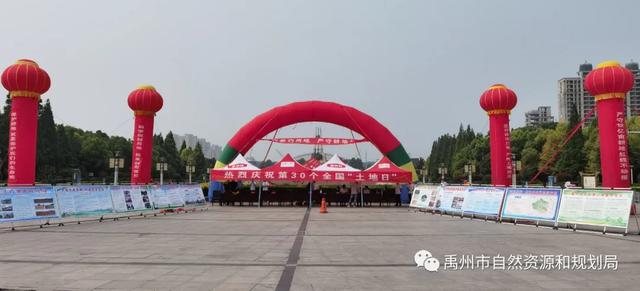 禹州市自然资源和规划局第30个全国“土地日”宣传活动丰富多彩 禹州市自然资源和规划局第30个全国“土地日”宣传活动丰富多彩