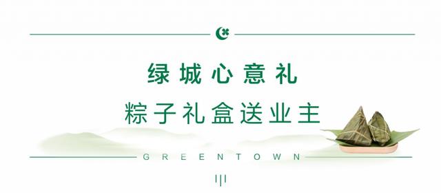 禹州绿城蘭亭粽子礼盒派送,这个端午“粽”有您相伴! 禹州绿城蘭亭粽子礼盒派送,这个端午“粽”有您相伴!
