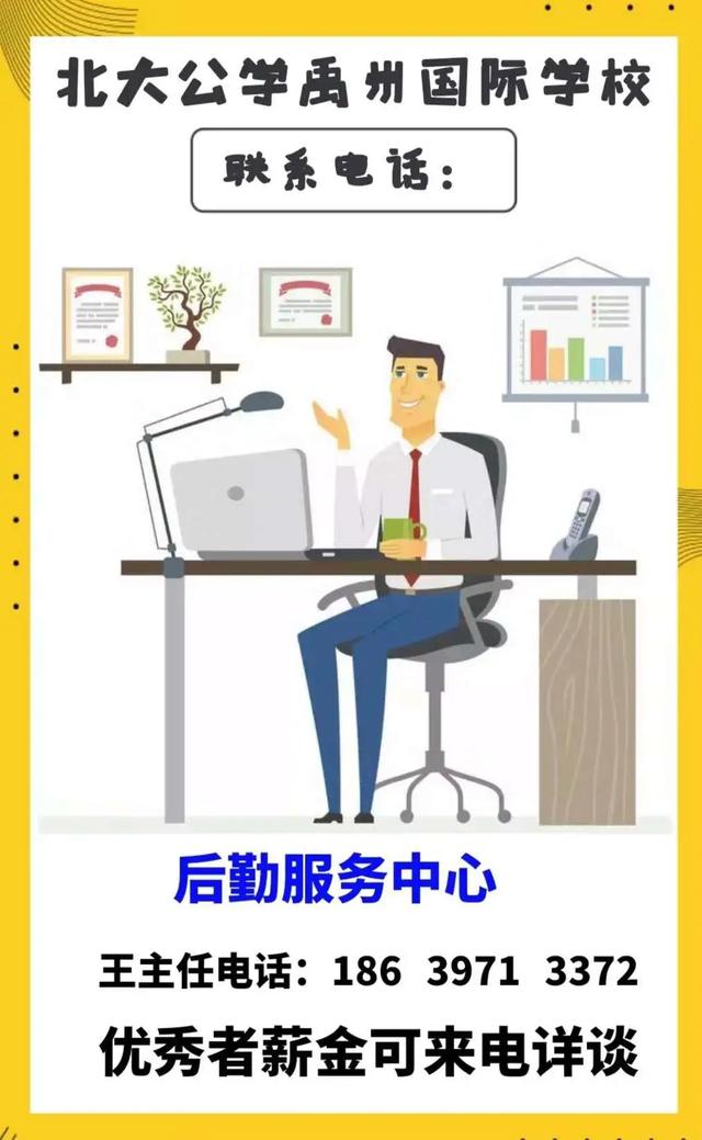 禹州北大公学高薪诚聘:厨师、帮厨、保安、保洁、电工…… 禹州北大公学高薪诚聘:厨师、帮厨、保安、保洁、电工……