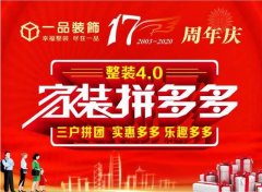 禹州一品装饰17周年庆 46800整装带回家！
