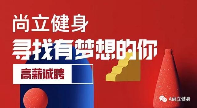禹州尚立健身高薪招聘 虚位以待“职”等你来 ! 禹州尚立健身高薪招聘 虚位以待“职”等你来 !