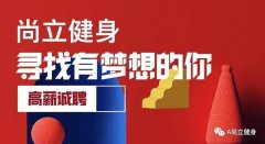 禹州尚立健身高薪招聘 虚位以待“职”等你来 ！