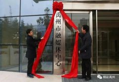 禹州融媒荣获河南省县级融媒体中心建设办公室嘉奖！