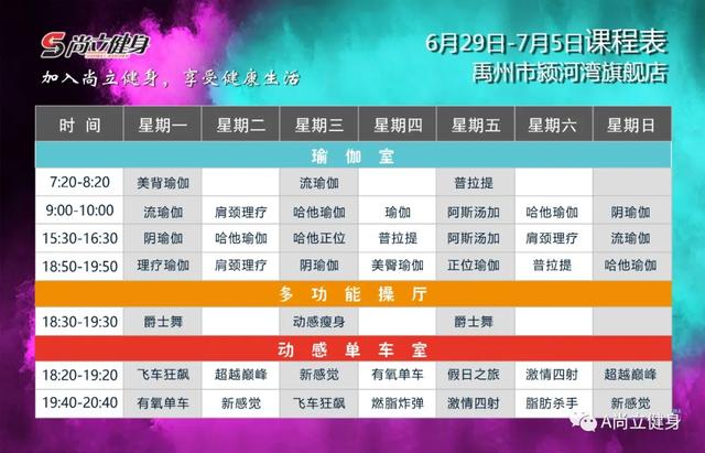 禹州尚立健身6月29日-7月5日课程表,记得保存哟!! 禹州尚立健身6月29日-7月5日课程表,记得保存哟!!