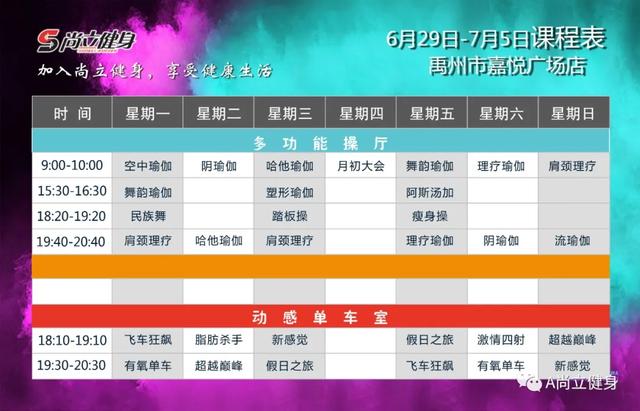 禹州尚立健身6月29日-7月5日课程表,记得保存哟!! 禹州尚立健身6月29日-7月5日课程表,记得保存哟!!