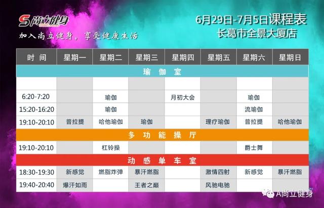 禹州尚立健身6月29日-7月5日课程表,记得保存哟!! 禹州尚立健身6月29日-7月5日课程表,记得保存哟!!