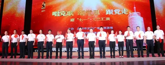 禹州市迎七一文艺汇演完美落幕! 禹州市迎七一文艺汇演完美落幕!