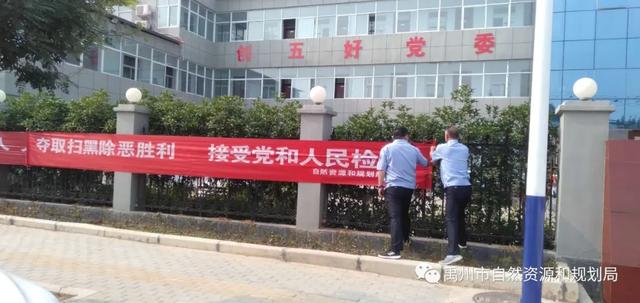 禹州市自然资源和规划局深入开展扫黑除恶专项斗争“回头看” 禹州市自然资源和规划局深入开展扫黑除恶专项斗争“回头看”