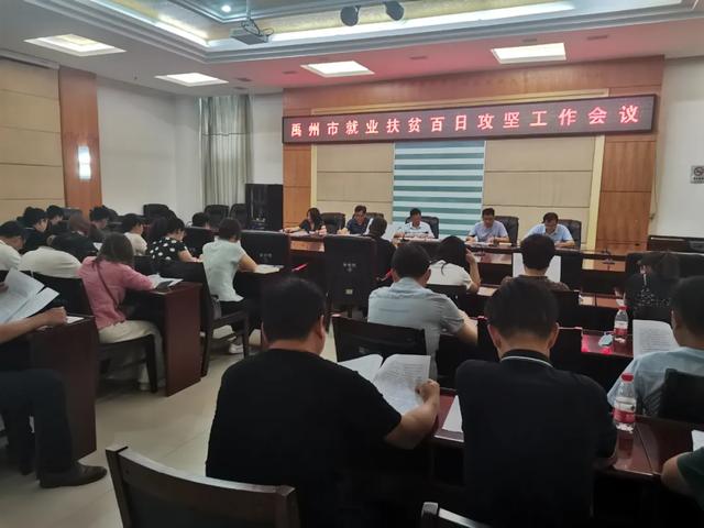 禹州市召开就业扶贫百日攻坚工作会议 禹州市召开就业扶贫百日攻坚工作会议