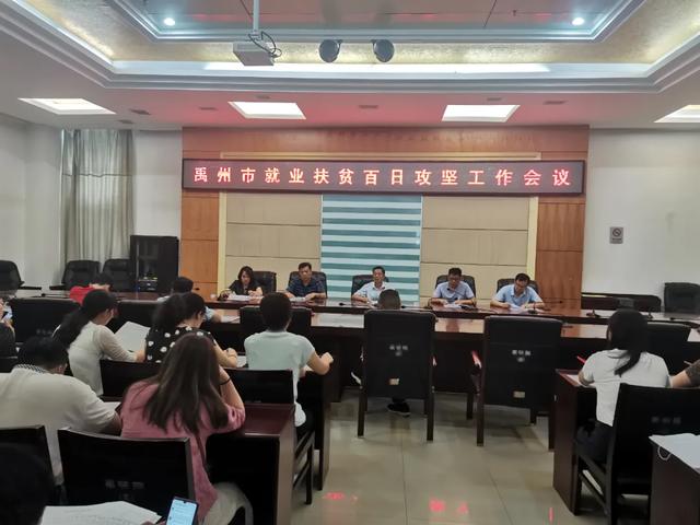 禹州市召开就业扶贫百日攻坚工作会议 禹州市召开就业扶贫百日攻坚工作会议