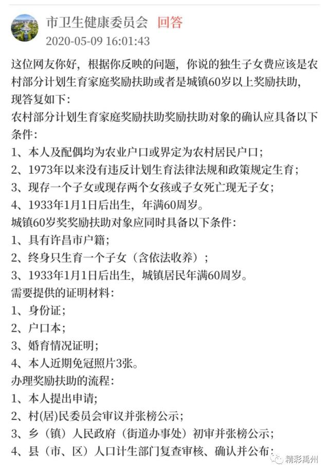 禹州市卫健委回应:60岁以后,如何领取独生子女费? 禹州市卫健委回应:60岁以后,如何领取独生子女费?