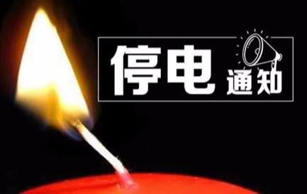 紧急提醒!禹州6月30日起停电通知!最长15小时 紧急提醒!禹州6月30日起停电通知!最长15小时