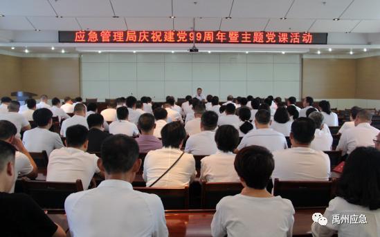 禹州市应急管理局开展共庆建党节活动 禹州市应急管理局开展共庆建党节活动