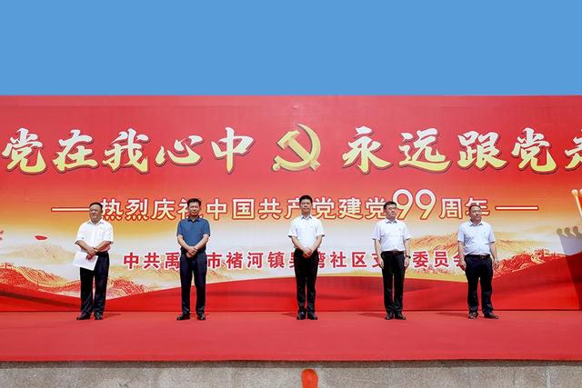 禹州市褚河镇吴湾社区“七一”党建活动 禹州市褚河镇吴湾社区“七一”党建活动