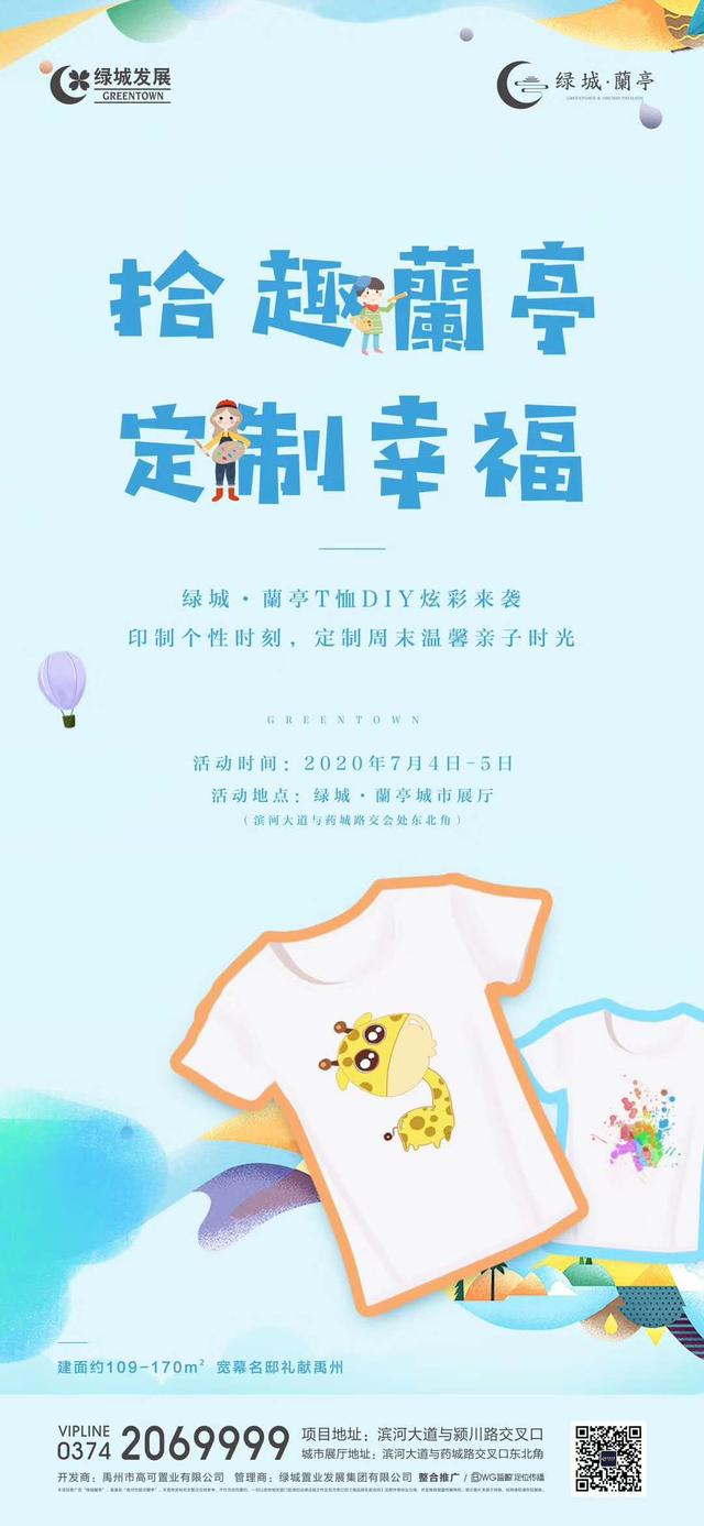 禹州绿城蘭亭T恤DIY活动 4日即将炫彩来袭！
