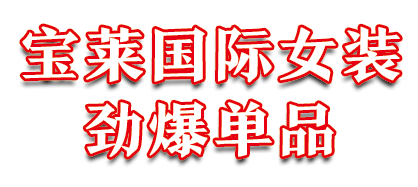 禹州宝莱国际女装反季热卖99元起 禹州宝莱国际女装反季热卖99元起