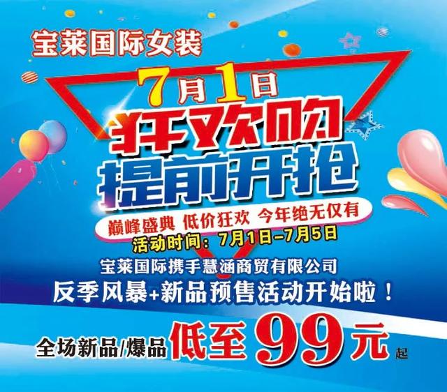 禹州宝莱国际女装反季热卖99元起 禹州宝莱国际女装反季热卖99元起