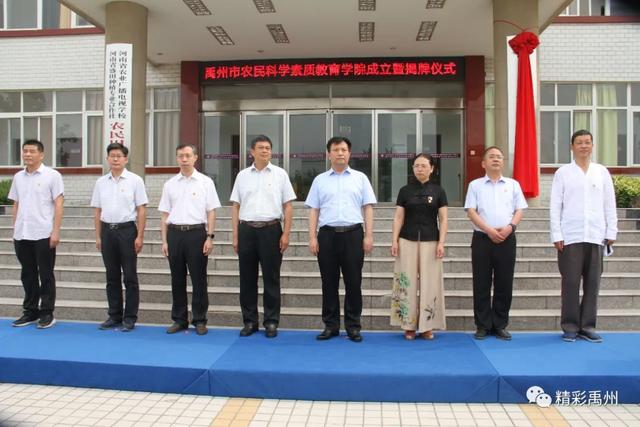 河南首家!农民科学素质教育学院在禹州成立! 河南首家!农民科学素质教育学院在禹州成立!