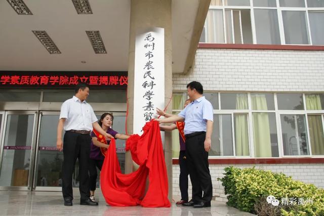 河南首家!农民科学素质教育学院在禹州成立! 河南首家!农民科学素质教育学院在禹州成立!