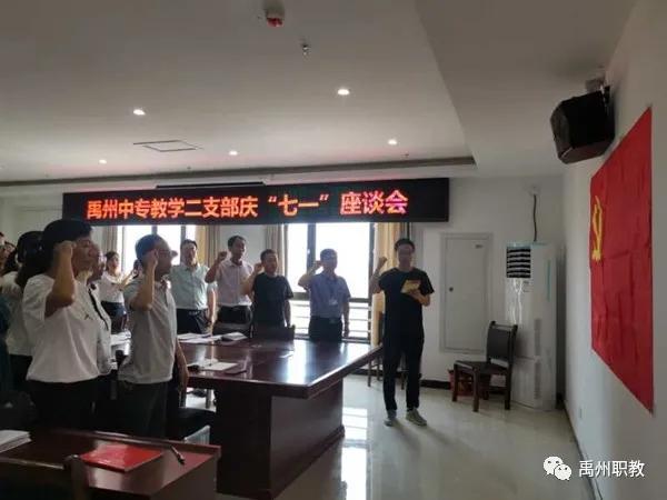 禹州中专分支部开展7月份主题党日活动 禹州中专分支部开展7月份主题党日活动