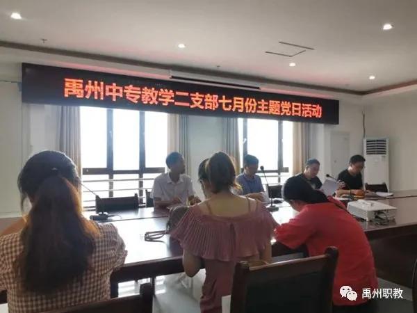 禹州中专分支部开展7月份主题党日活动 禹州中专分支部开展7月份主题党日活动