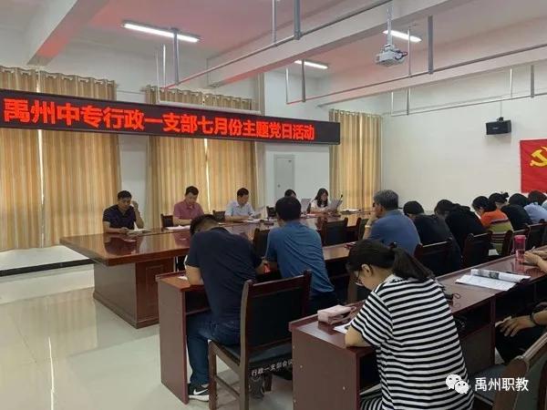 禹州中专分支部开展7月份主题党日活动 禹州中专分支部开展7月份主题党日活动