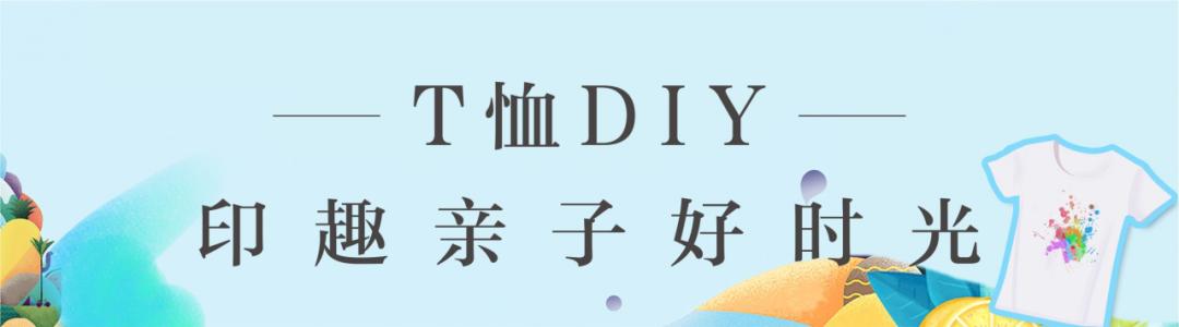 禹州绿城蘭亭创意炫彩T恤DIY,定制生活美好! 禹州绿城蘭亭创意炫彩T恤DIY,定制生活美好!