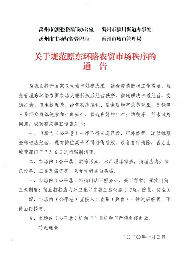 禹州关于规范原东环路农贸市场秩序的通告 禹州关于规范原东环路农贸市场秩序的通告