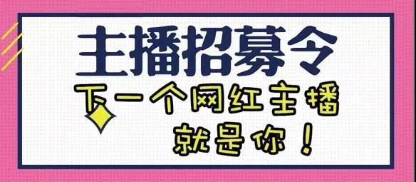好消息!禹州融媒招募网红主播啦! 好消息!禹州融媒招募网红主播啦!