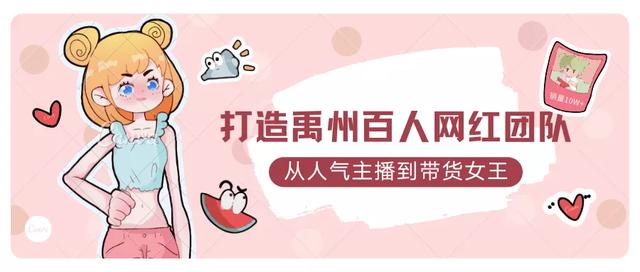 好消息!禹州融媒招募网红主播啦! 好消息!禹州融媒招募网红主播啦!
