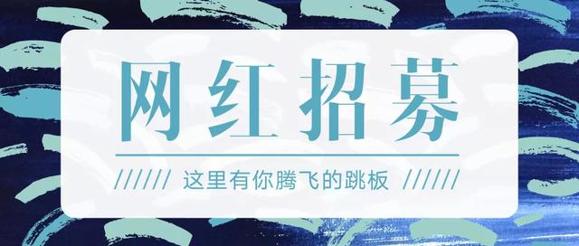 好消息!禹州融媒招募网红主播啦! 好消息!禹州融媒招募网红主播啦!