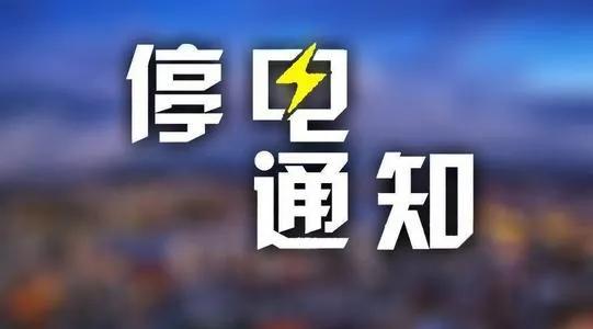 7月11日禹州最新停电通知!涉及城区、朱阁..... 7月11日禹州最新停电通知!涉及城区、朱阁.....