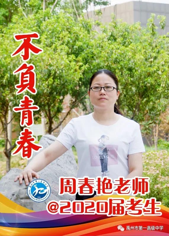 禹州一高 高三教师@2020届考生送祝福 禹州一高 高三教师@2020届考生送祝福