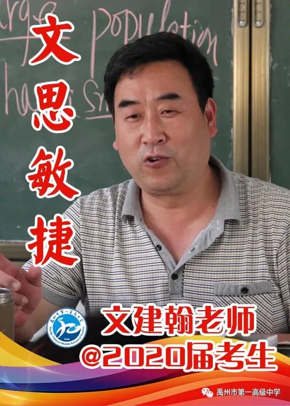 禹州一高 高三教师@2020届考生送祝福 禹州一高 高三教师@2020届考生送祝福