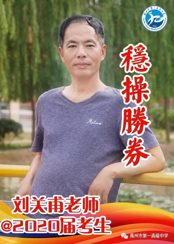 禹州一高 高三教师@2020届考生送祝福 禹州一高 高三教师@2020届考生送祝福
