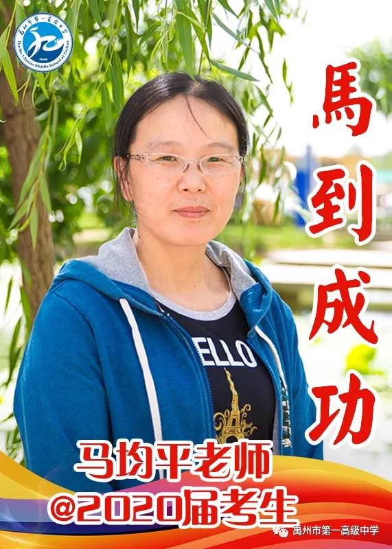 禹州一高 高三教师@2020届考生送祝福 禹州一高 高三教师@2020届考生送祝福