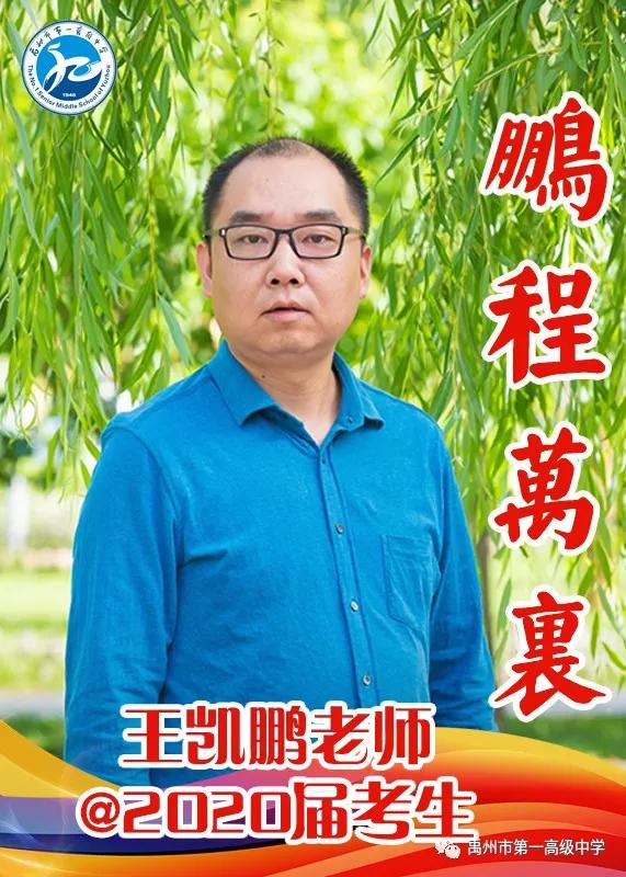 禹州一高 高三教师@2020届考生送祝福 禹州一高 高三教师@2020届考生送祝福