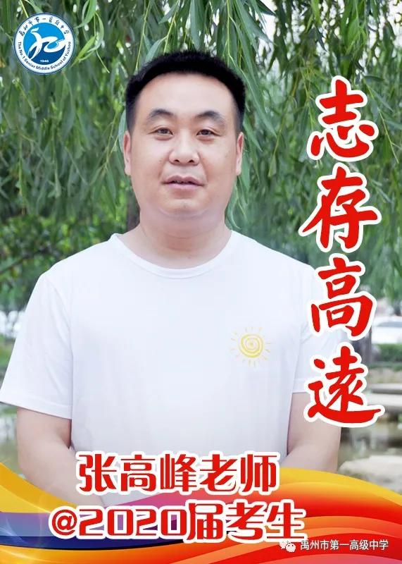 禹州一高 高三教师@2020届考生送祝福 禹州一高 高三教师@2020届考生送祝福