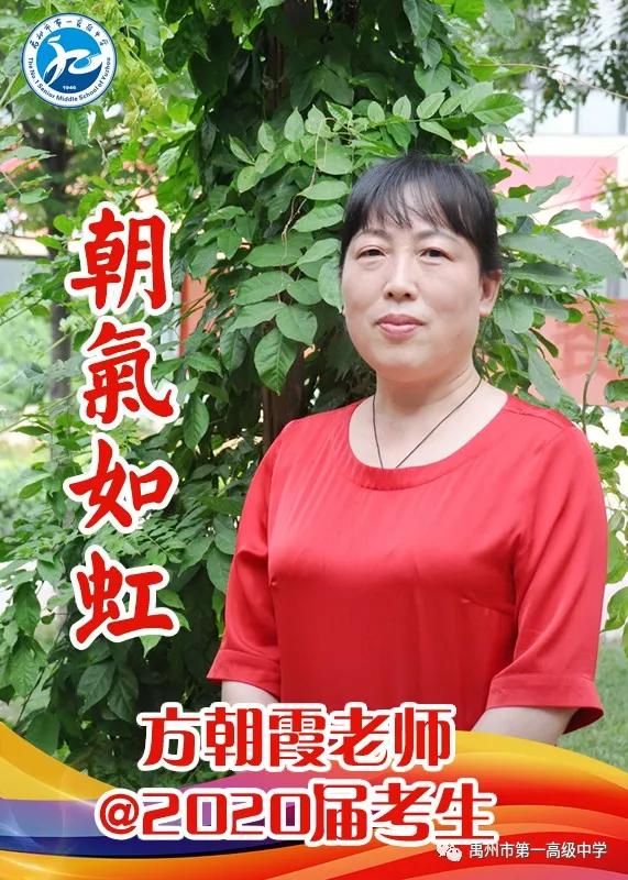 禹州一高 高三教师@2020届考生送祝福 禹州一高 高三教师@2020届考生送祝福