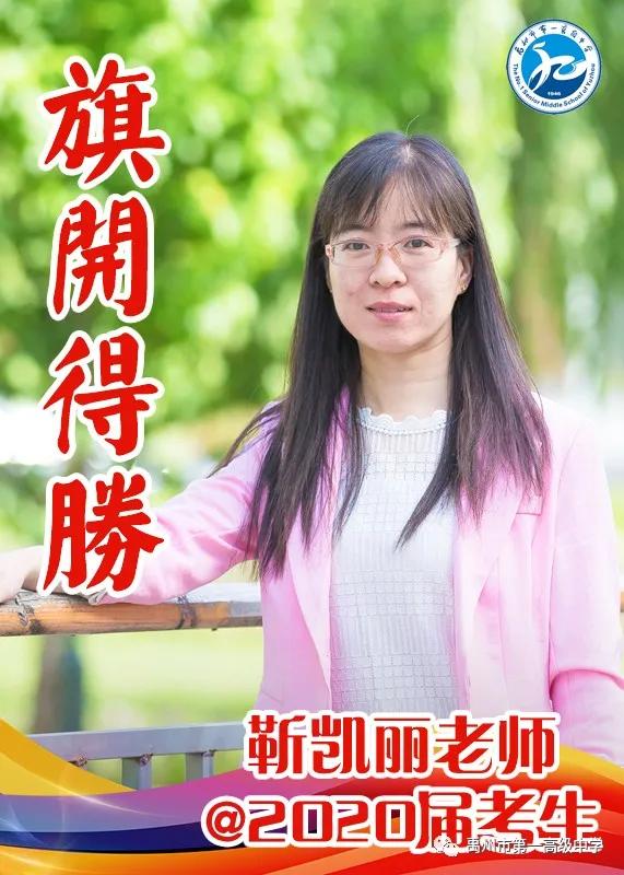 禹州一高 高三教师@2020届考生送祝福 禹州一高 高三教师@2020届考生送祝福