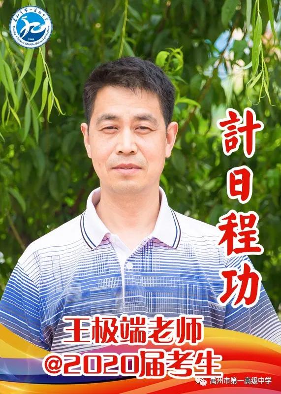 禹州一高 高三教师@2020届考生送祝福 禹州一高 高三教师@2020届考生送祝福