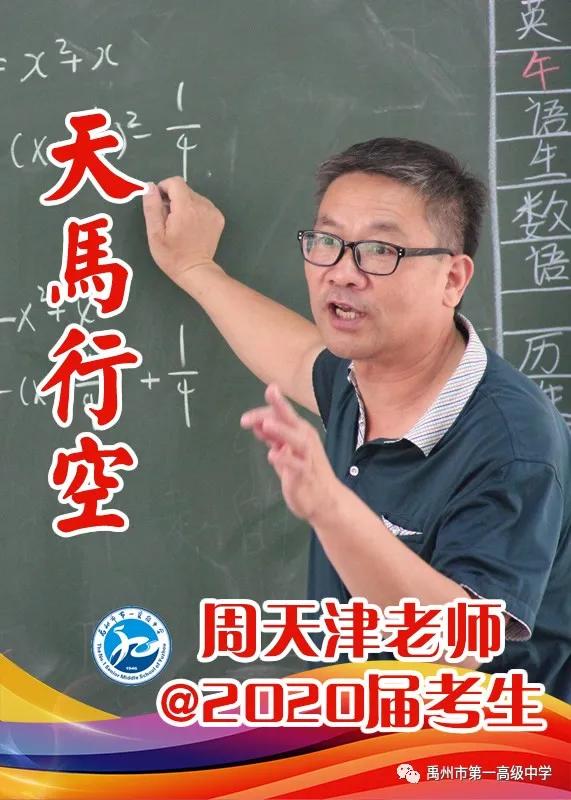 禹州一高 高三教师@2020届考生送祝福 禹州一高 高三教师@2020届考生送祝福
