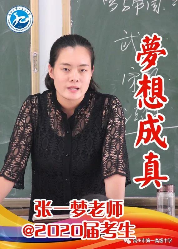 禹州一高 高三教师@2020届考生送祝福 禹州一高 高三教师@2020届考生送祝福